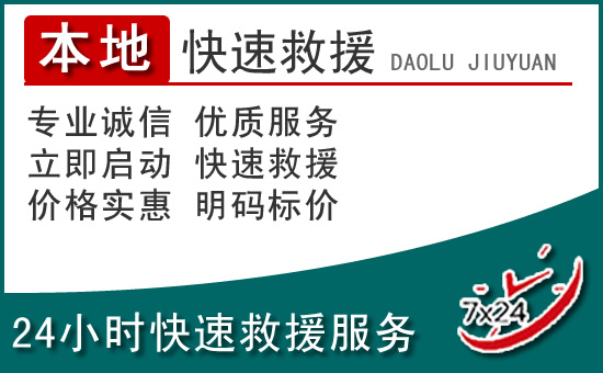 双辽附近24小时道路救援电话