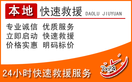 双辽24小时高速公路汽车救援电话